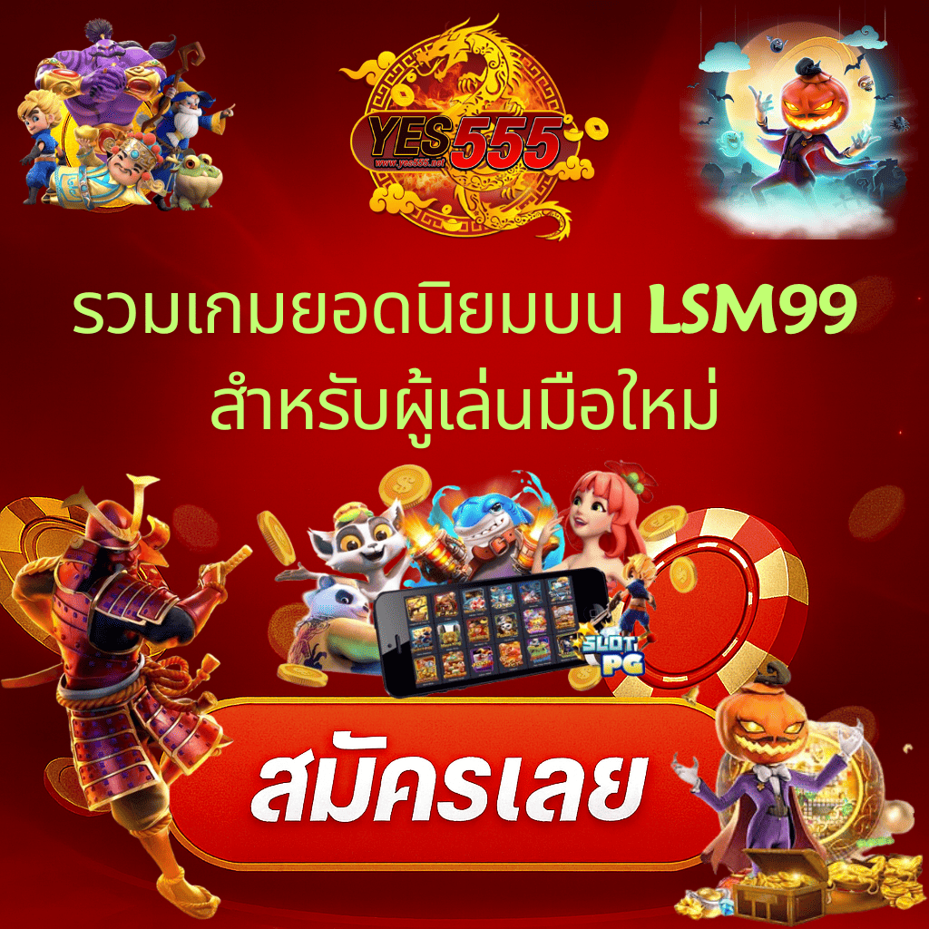 โปรโมท LSM99 ปลอดภัย