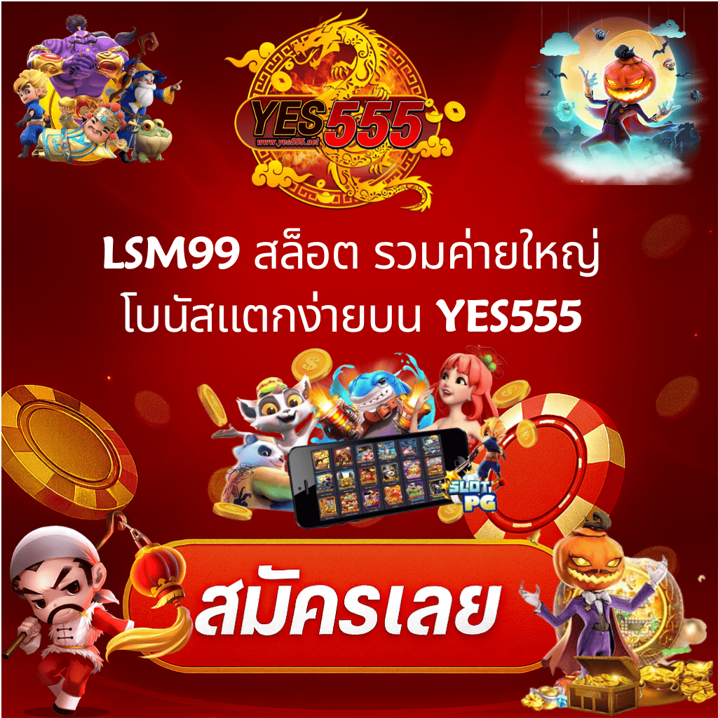 โปรโมท LSM99 สล็อต