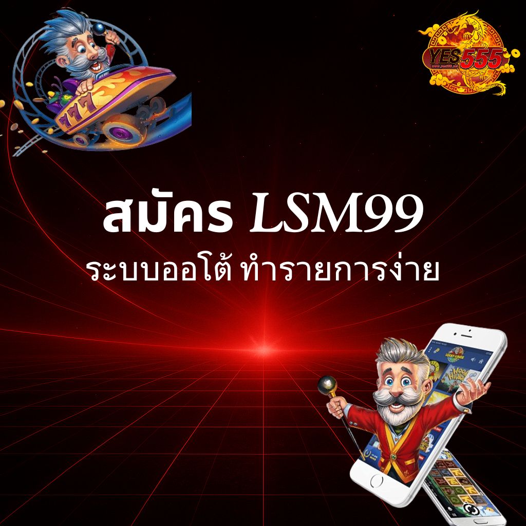 โปรโมท สมัคร Lsm99 ระบบออโต้