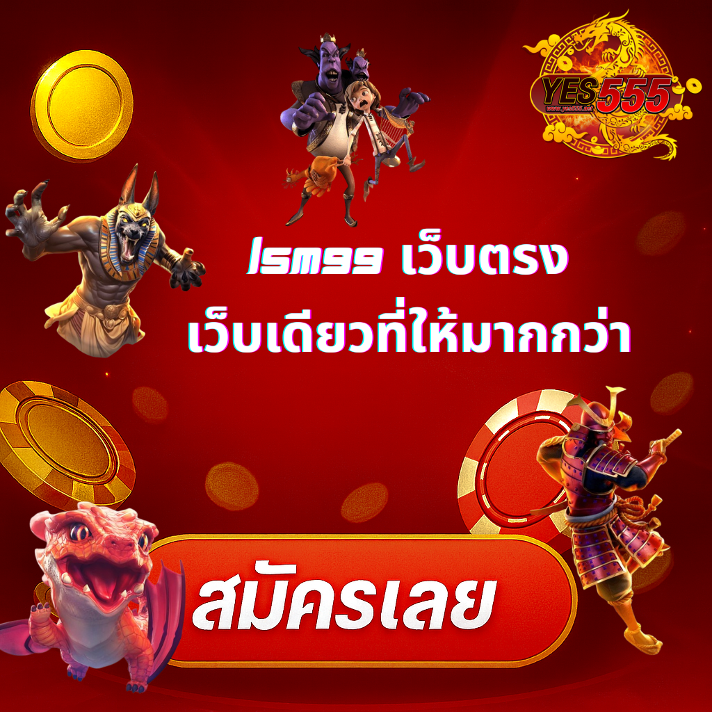 โปรโมท LSM99 เว็บเดียวที่ให้มากกว่า
