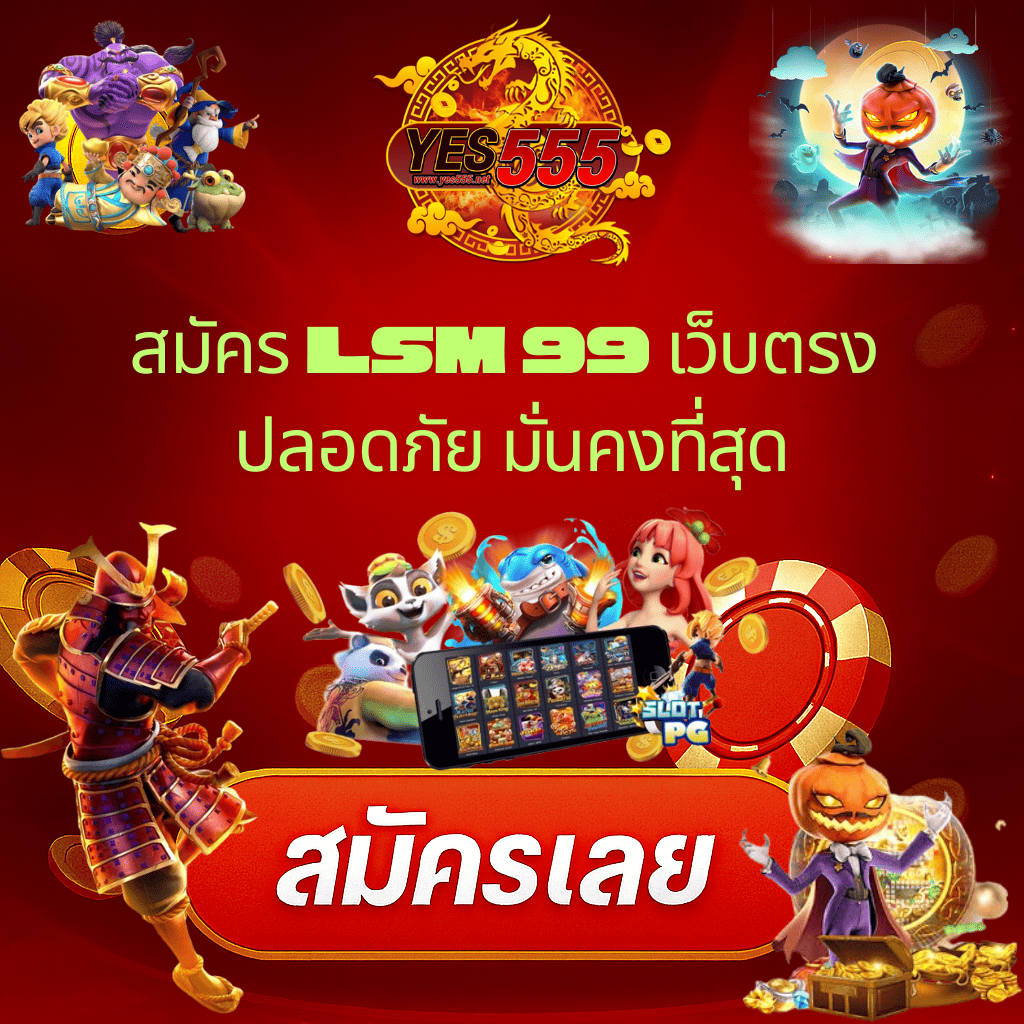 โปรโมท LSM99 ปลอดภัย