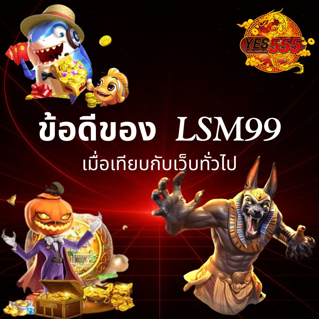 โปรโมท ข้อดี Lsm 99 เมื่อเทียบกับเว็บอื่น