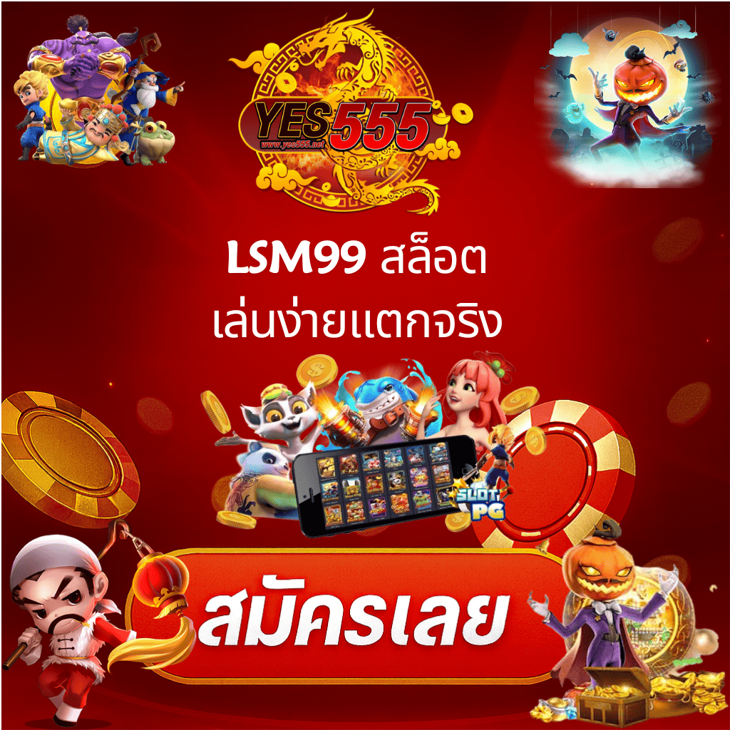 โปรโมท LSM99 สล็อต