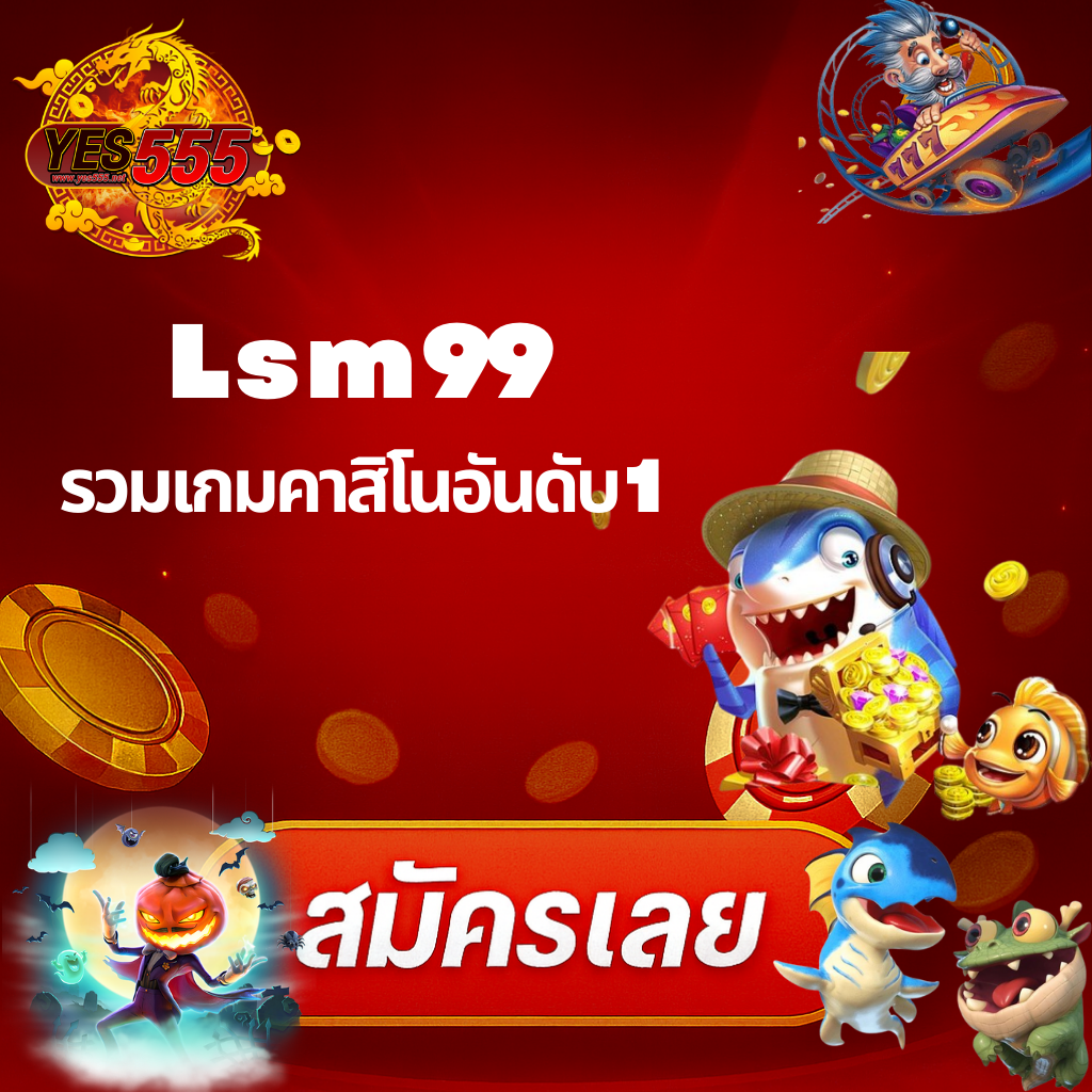 โปรโมท LSM99