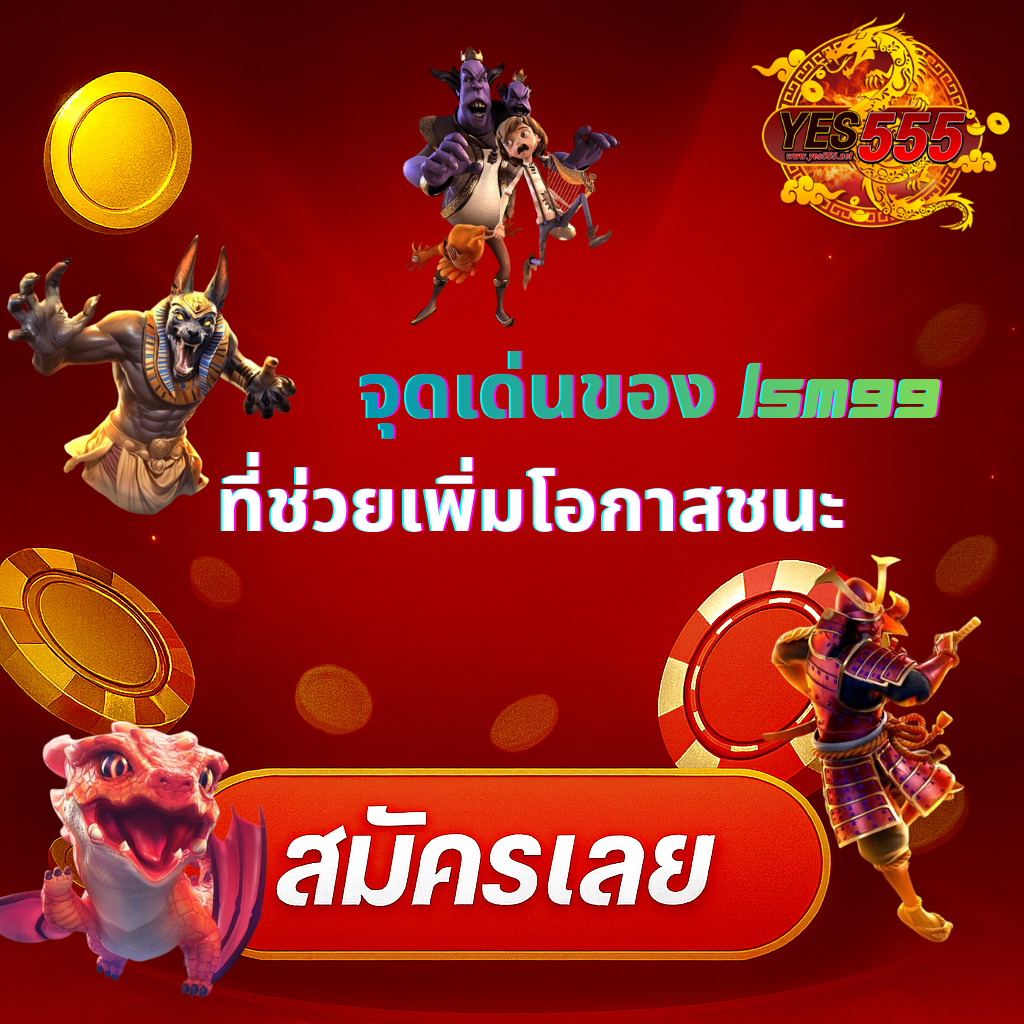 โปรโมท จึดเด่นของ LSM99 เพิ่มโอกาสชนะ
