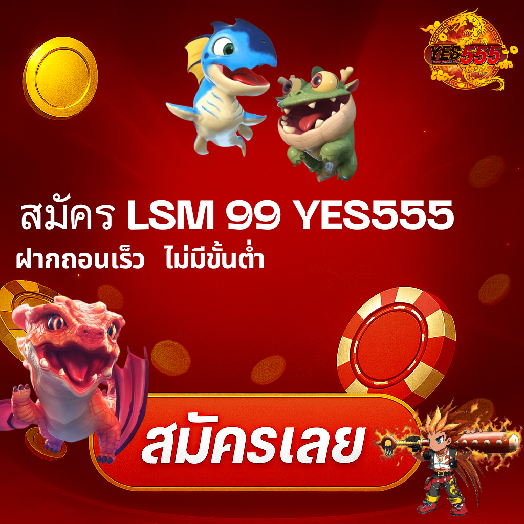 โปรโมท YES555 รับทุกระบบ