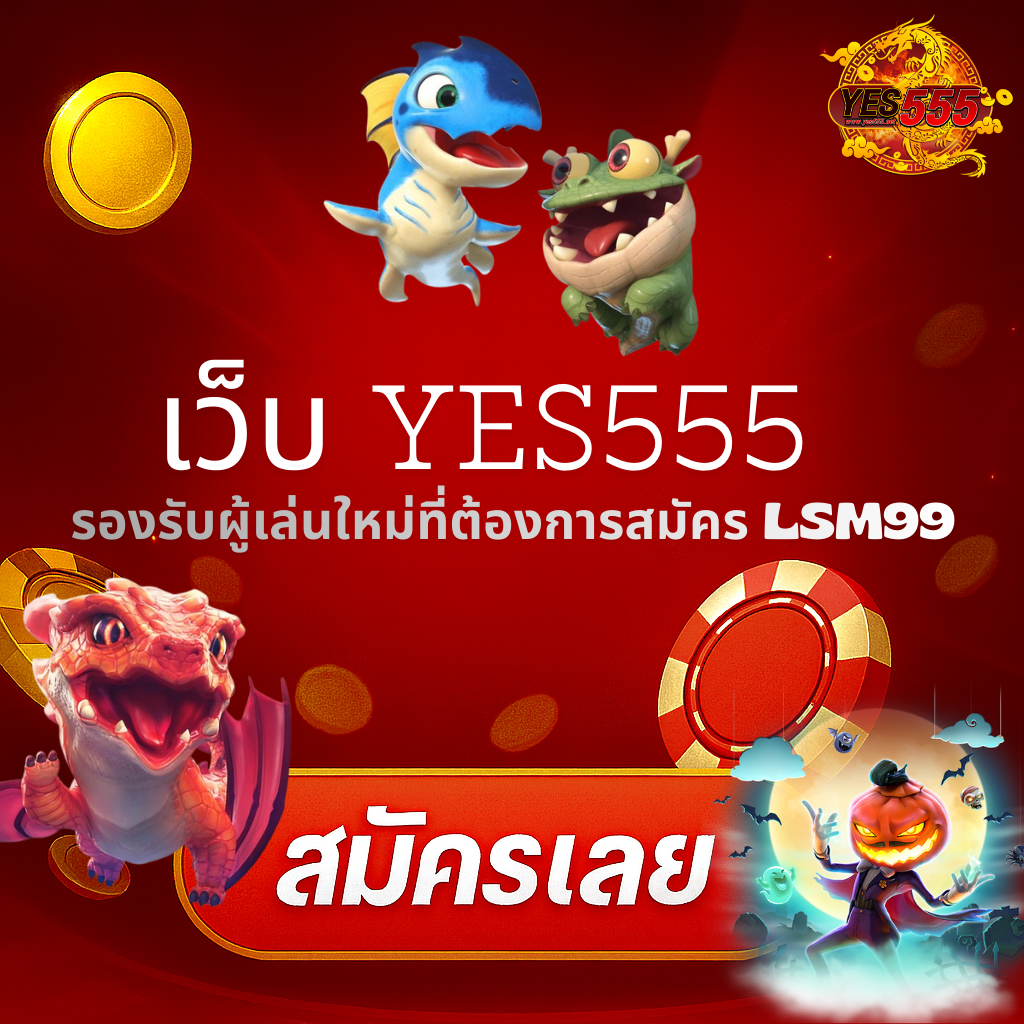 โปรโมท YES555 รับทุกระบบ
