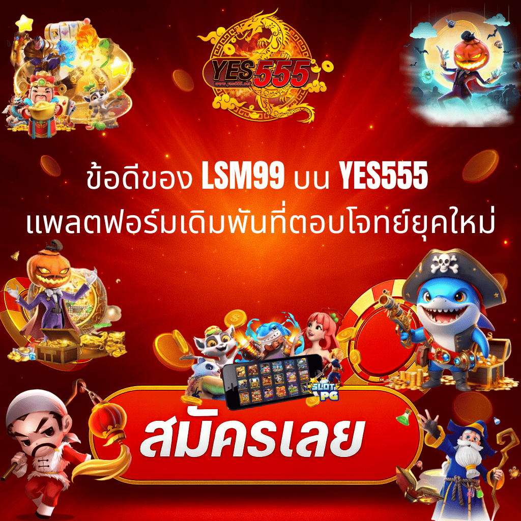 โปรโมท ข้อดีของ LSM 99 บน YES555