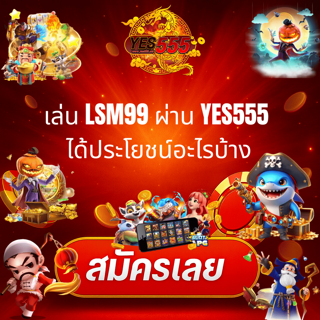 โปรโมท ข้อดีของ LSM 99 บน YES555
