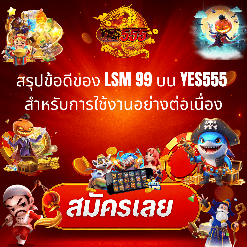 โปรโมท ข้อดีของ LSM 99 บน YES555