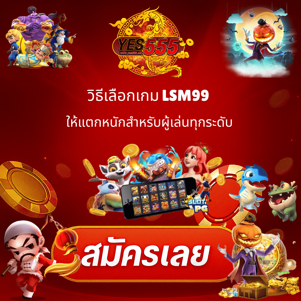 โปรโมท เล่นสล็อต LSM99 แตกหนัก