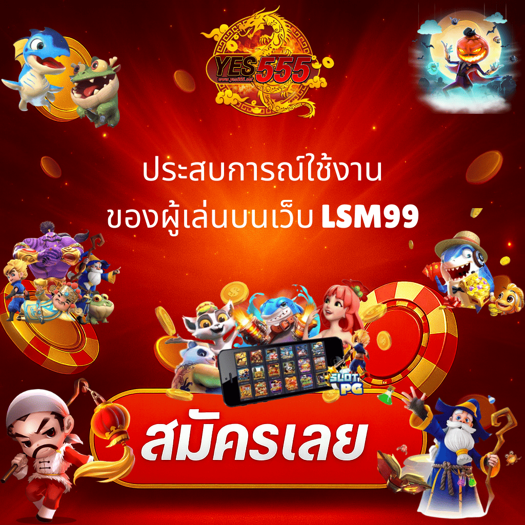 โปรโมท จุดเด่น LSM99