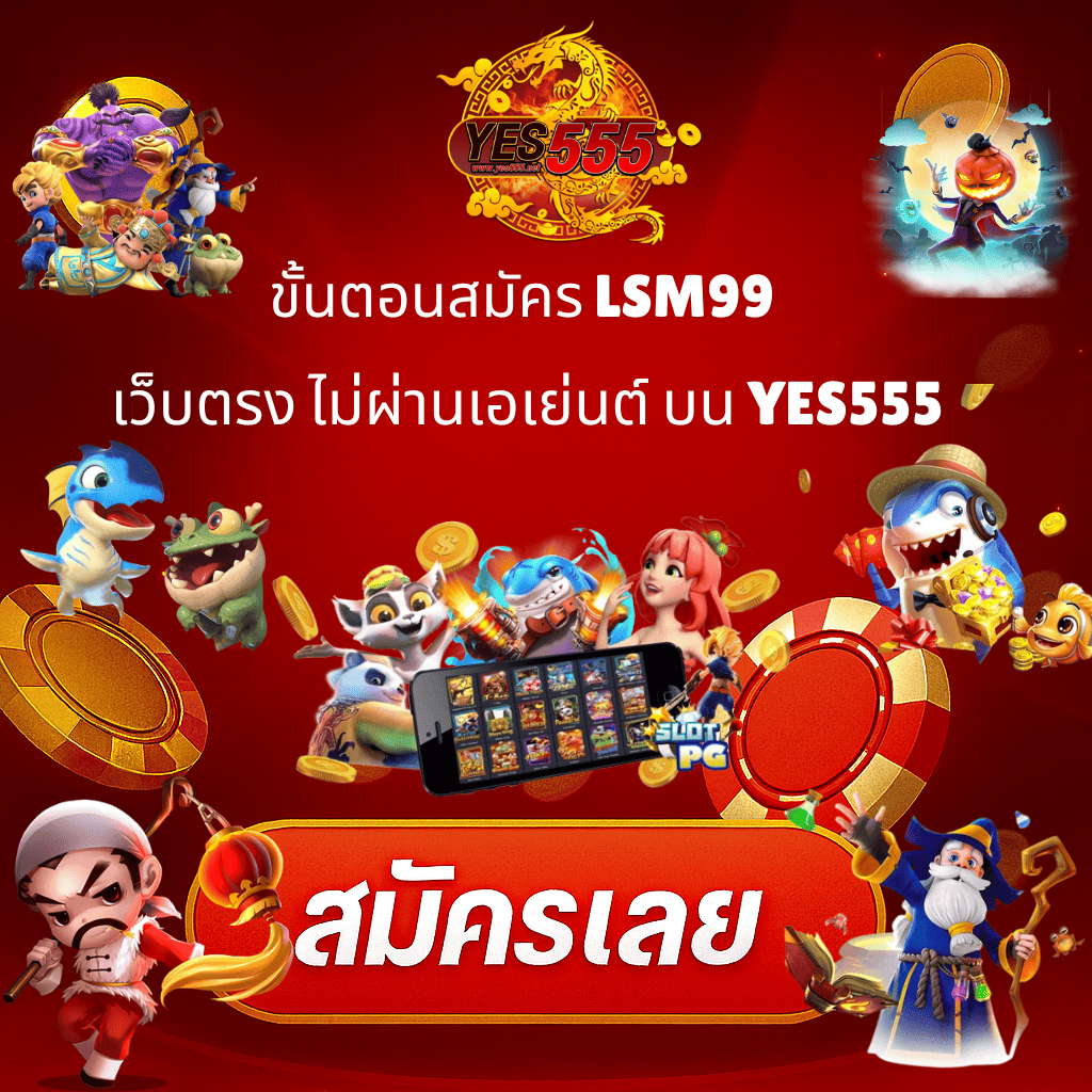 โปรโมท การสมัคร LSM99 เว็บตรง บนเว็บ YES555