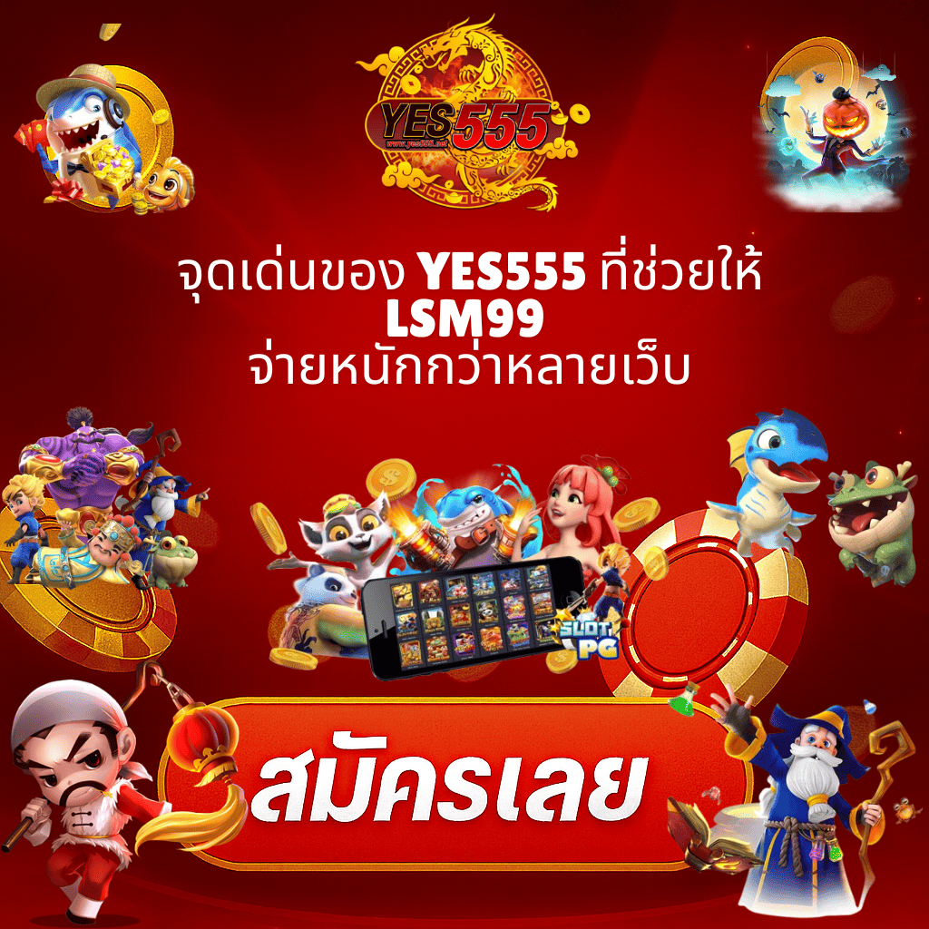 โปรโมท LSM99 เว็บตรง อัตราจ่ายสูง