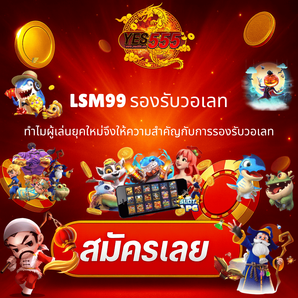 LSM 99 รองรับวอเลท