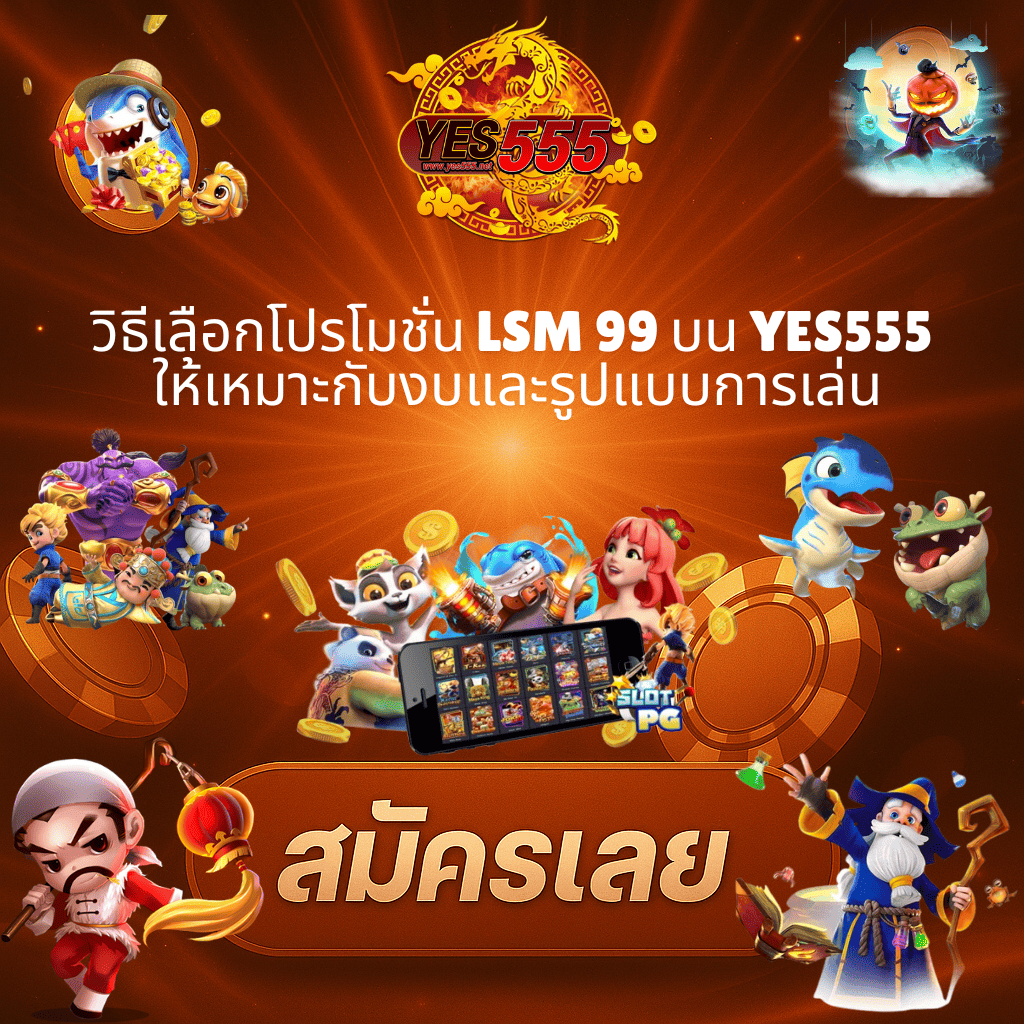 โปรโมท โปรโมชั่น LSM99