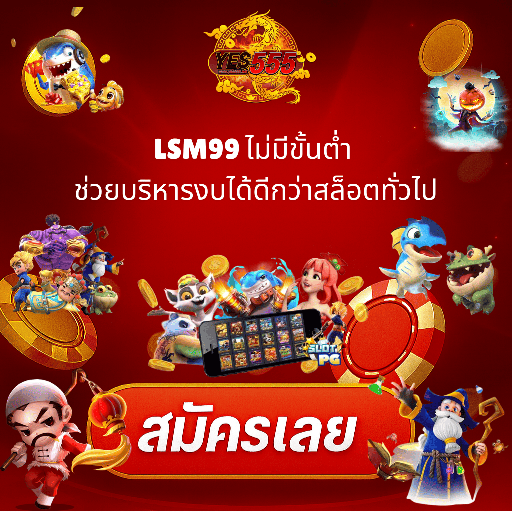โปรโมท LSM99 ไม่มีขั้นต่ำ