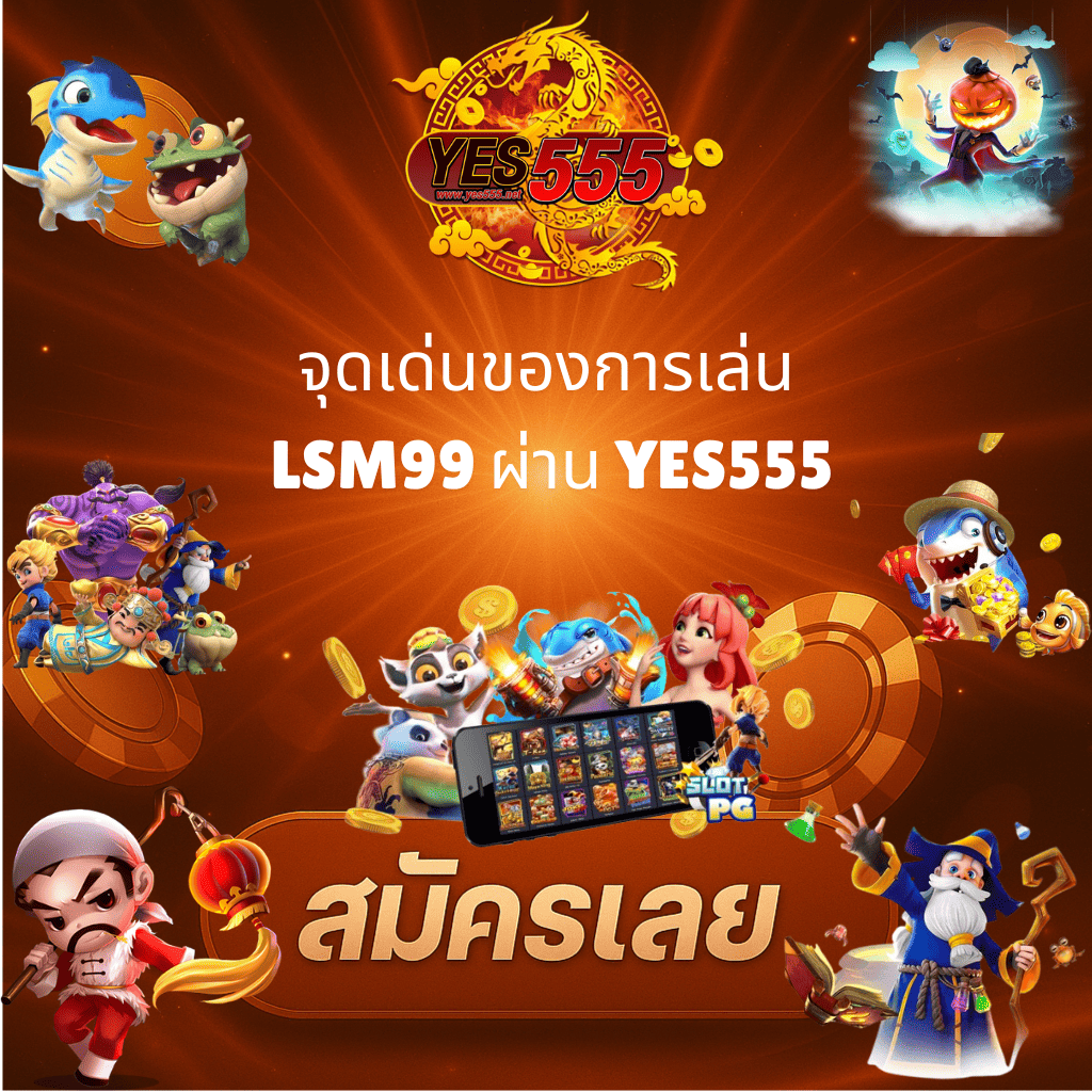 โปรโมท SM99 กีฬาออนไลน์ ราคาดีที่สุด เล่นคุ้มทุกคู่บน YES555