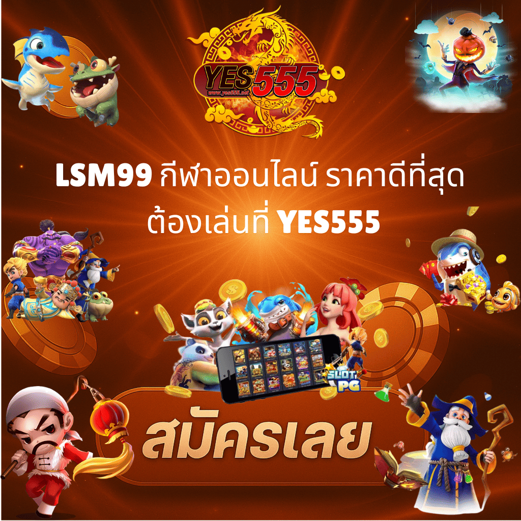 โปรโมท SM99 กีฬาออนไลน์ ราคาดีที่สุด เล่นคุ้มทุกคู่บน YES555
