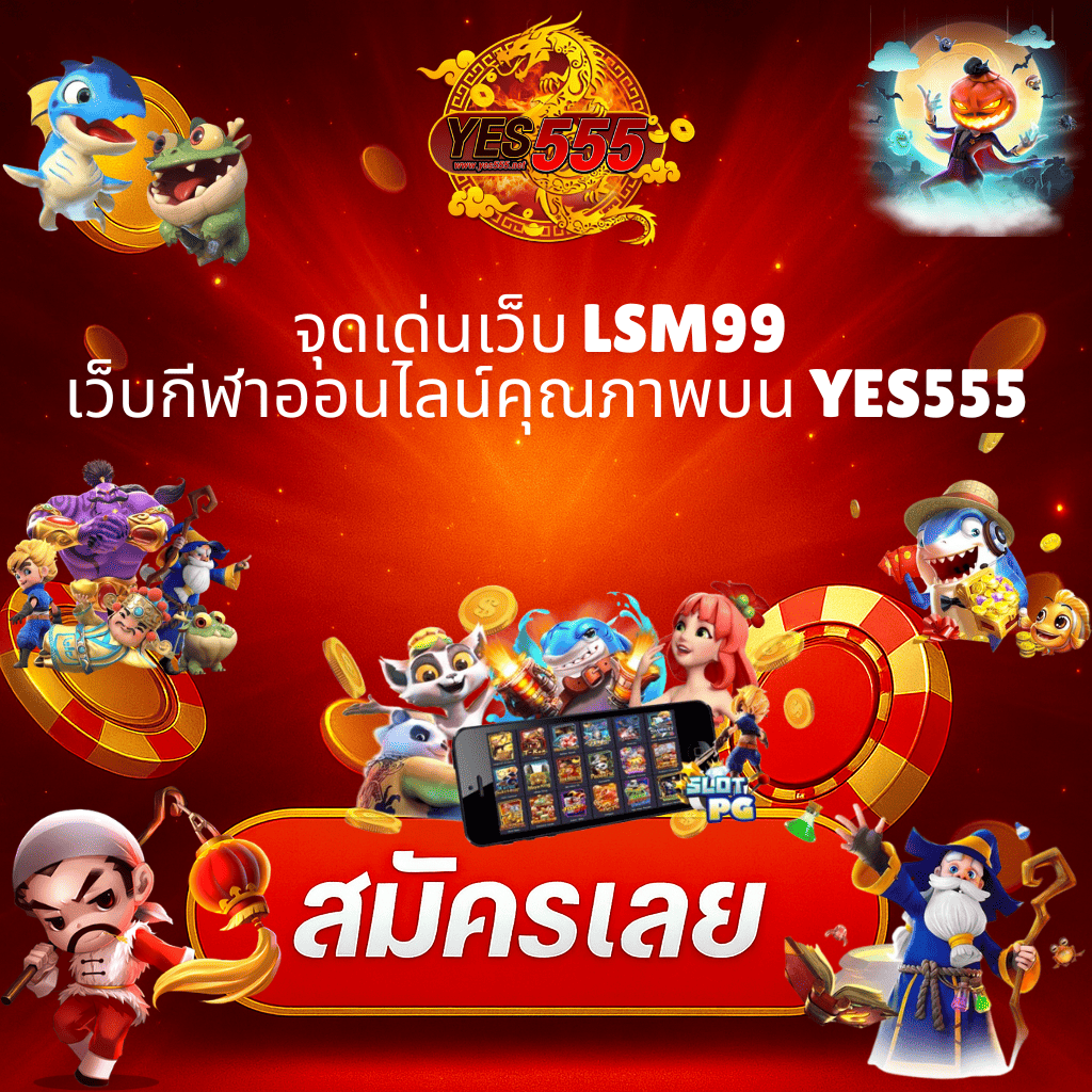 โปรโมท จุดเด่น LSM99