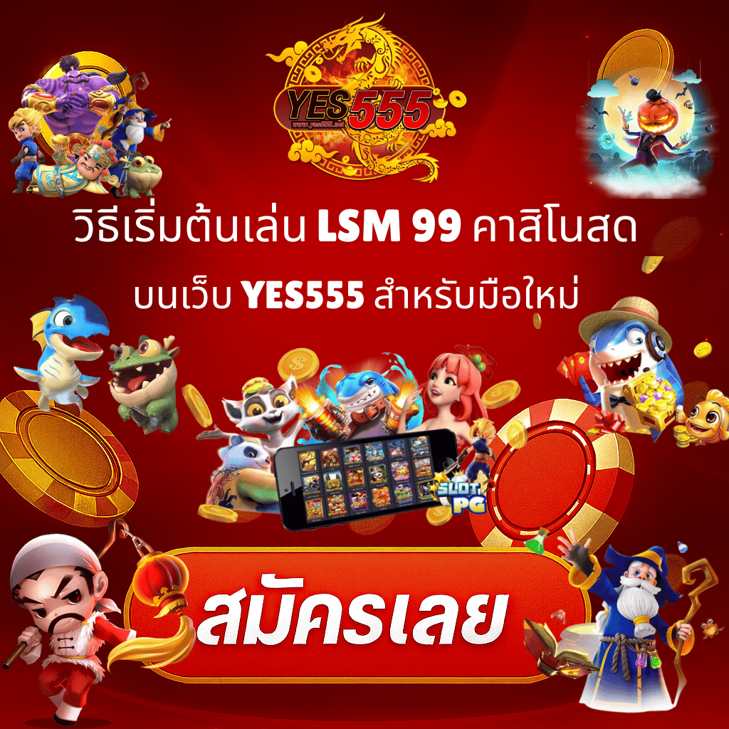 วิธีเริ่มต้น LSM99 คาสิโนสด บนเว็บ YES555
