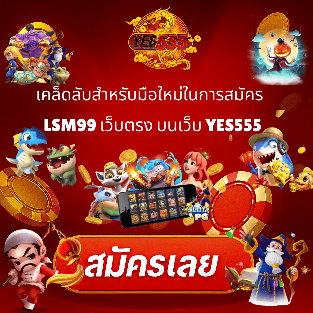 โปรโมท การสมัคร LSM99 เว็บตรง บนเว็บ YES555