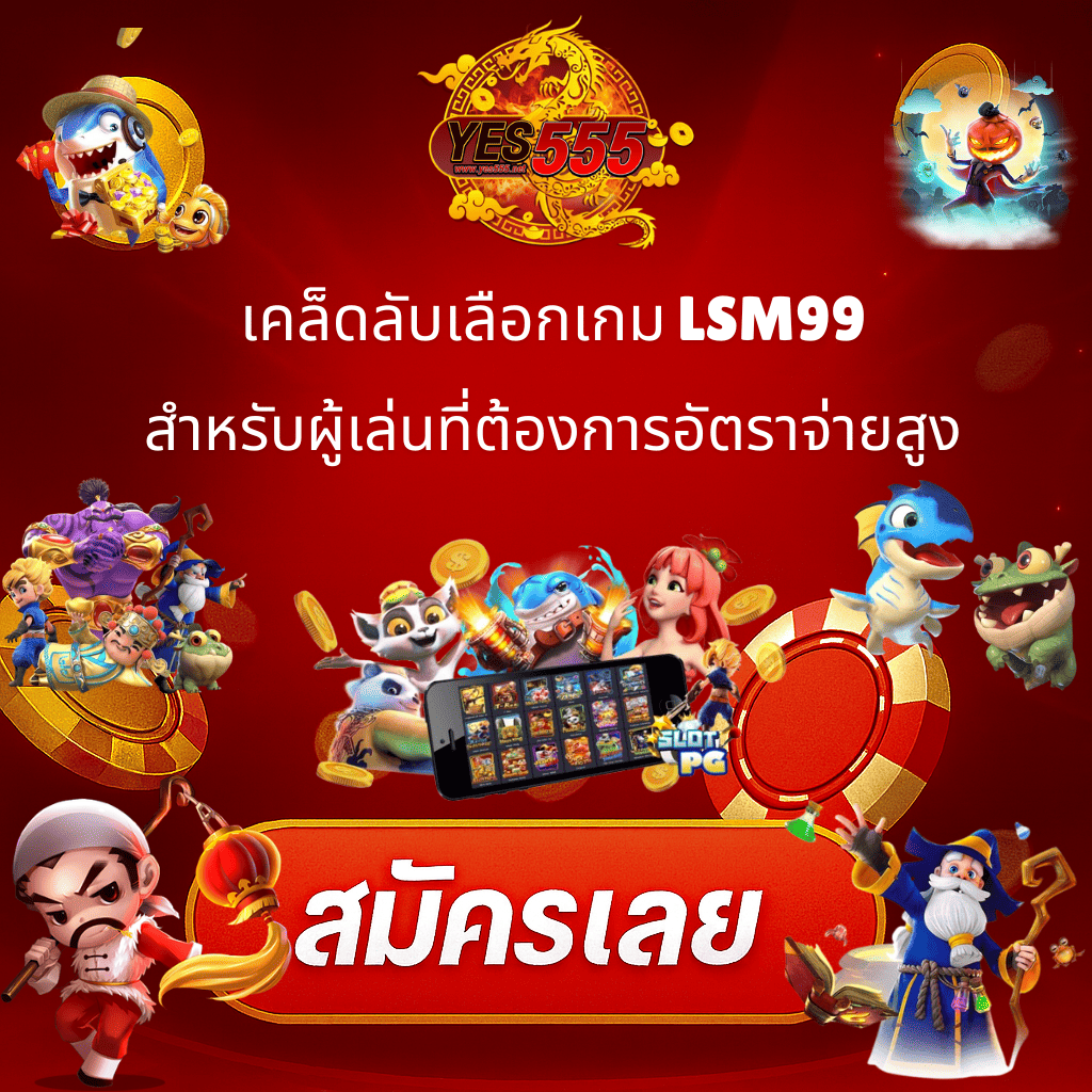 โปรโมท LSM99 เว็บตรง อัตราจ่ายสูง