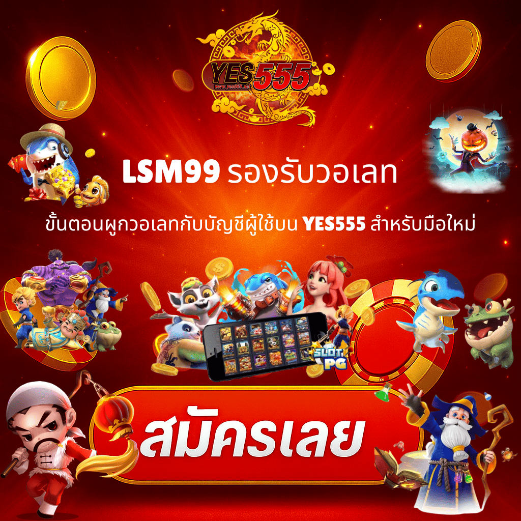LSM 99 รองรับวอเลท