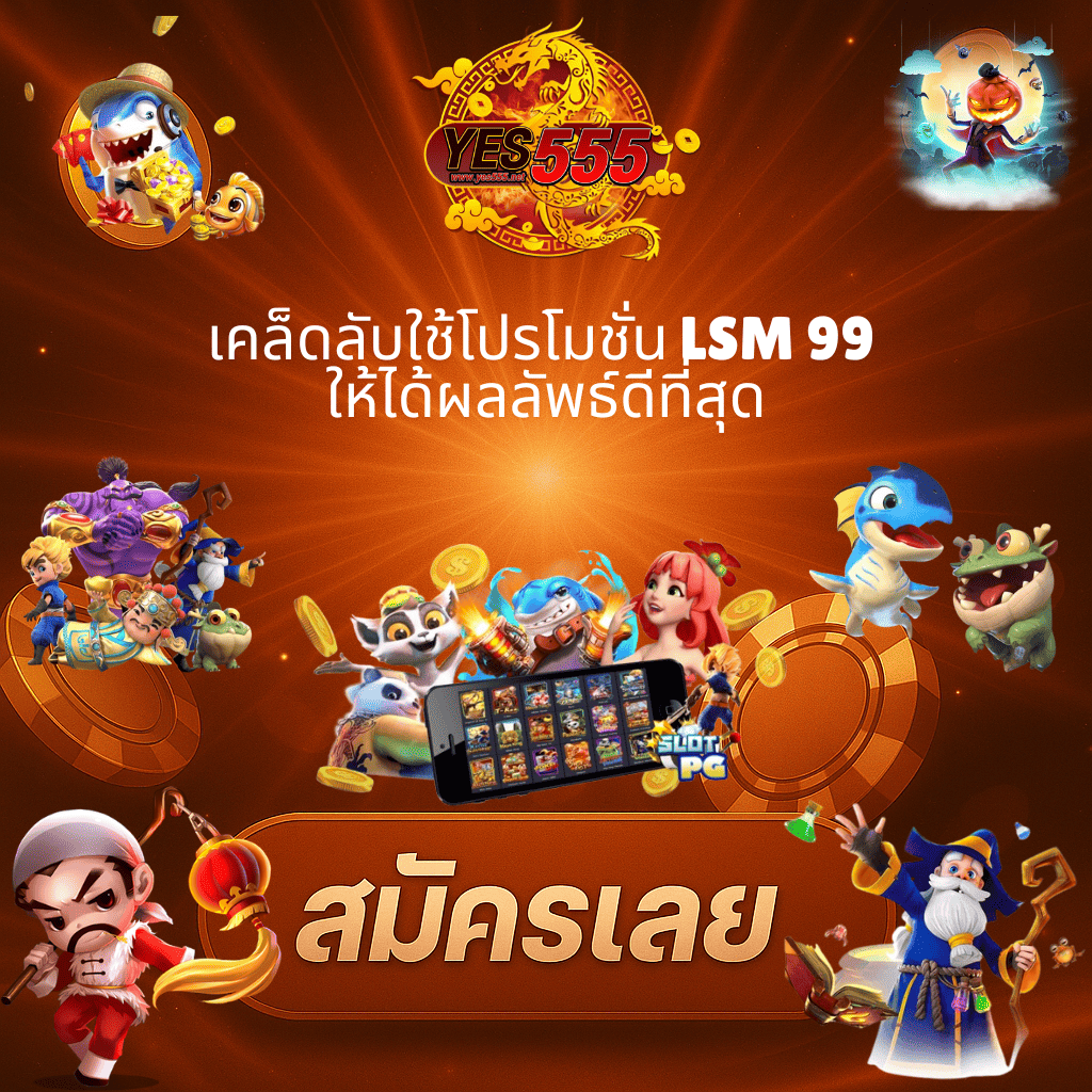 โปรโมท โปรโมชั่น LSM99