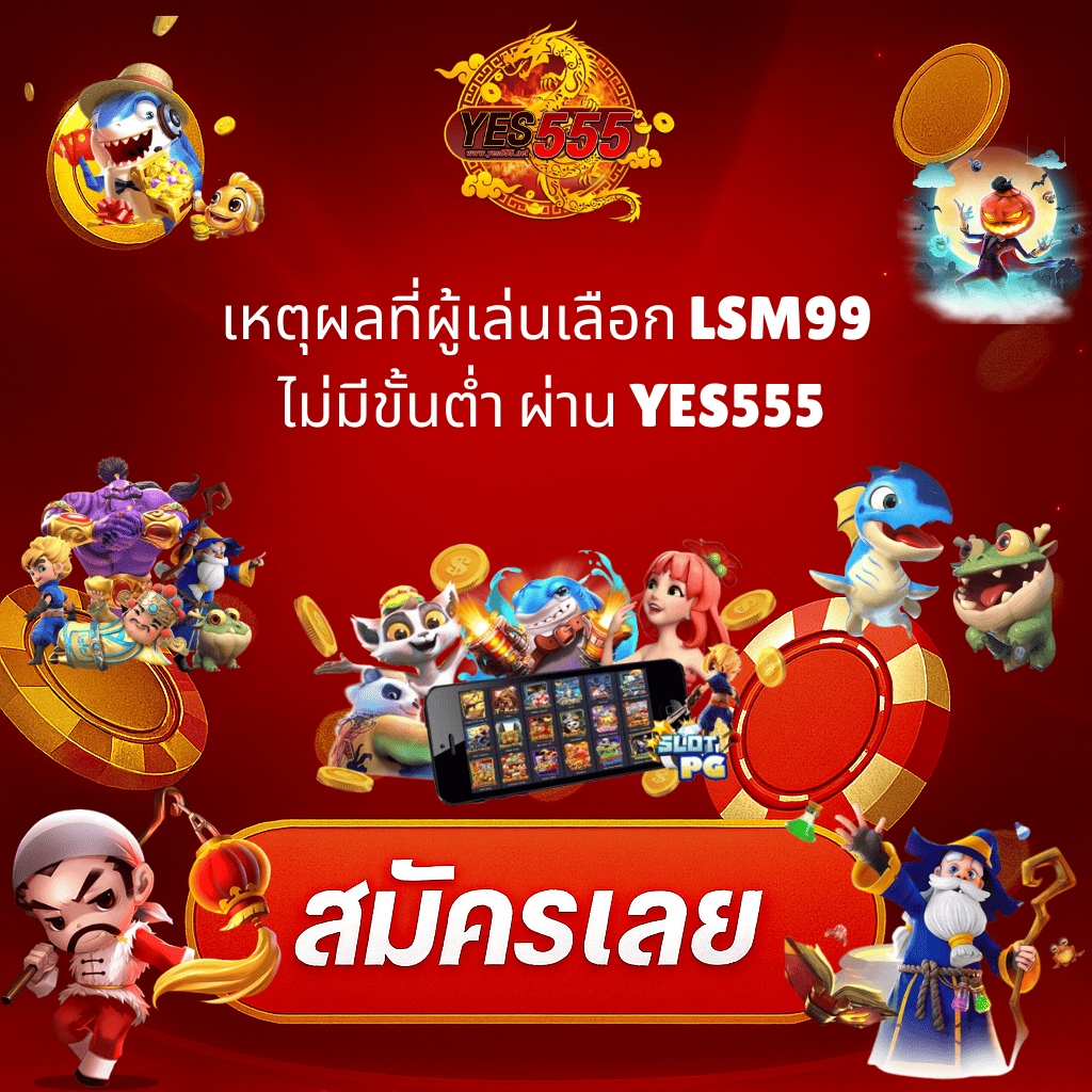 โปรโมท LSM99 ไม่มีขั้นต่ำ