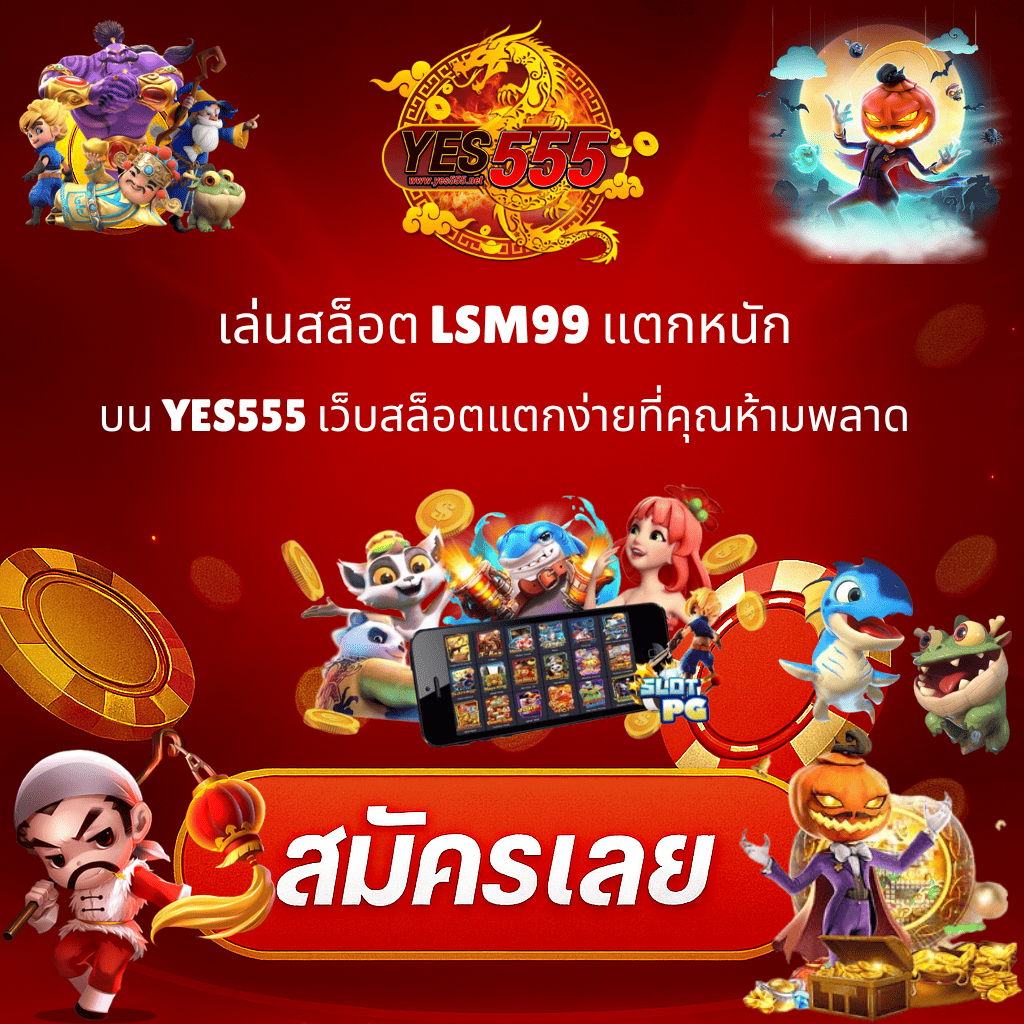 โปรโมท เล่นสล็อต LSM99 แตกหนัก