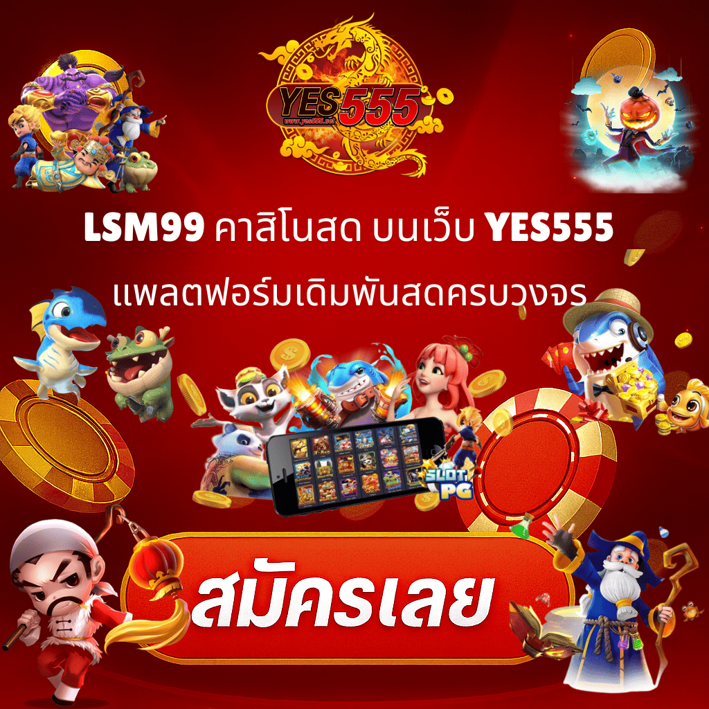 โปรโมท LSM99 คาสิโนสดบนเวซ็บ YES555