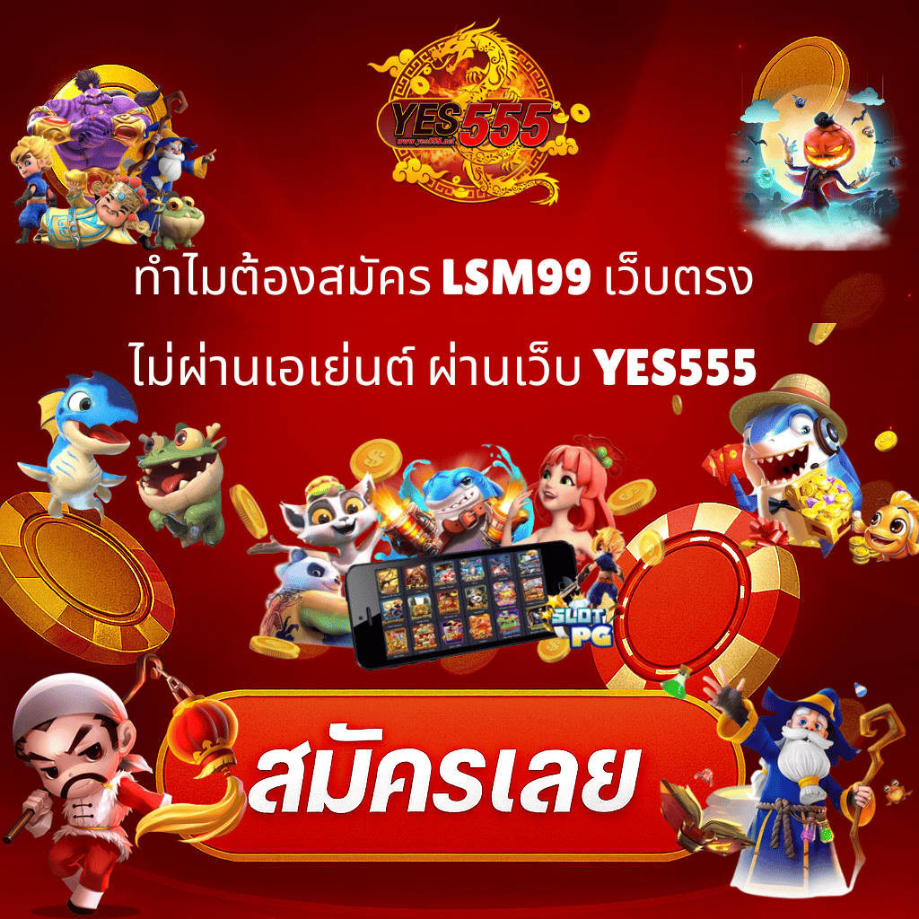 โปรโมท การสมัคร LSM99 เว็บตรง บนเว็บ YES555