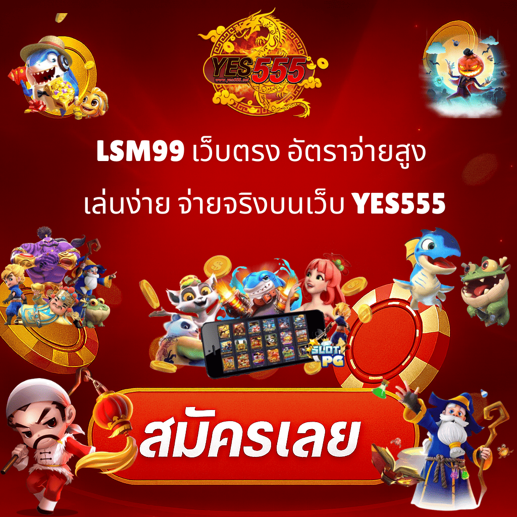 โปรโมท LSM99 เว็บตรง อัตราจ่ายสูง