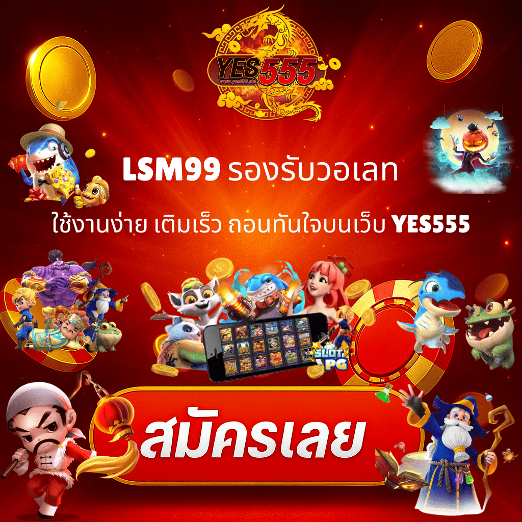 LSM 99 รองรับวอเลท