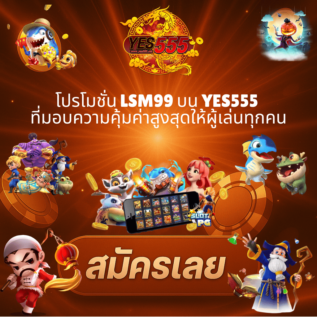 โปรโมท โปรโมชั่น LSM99