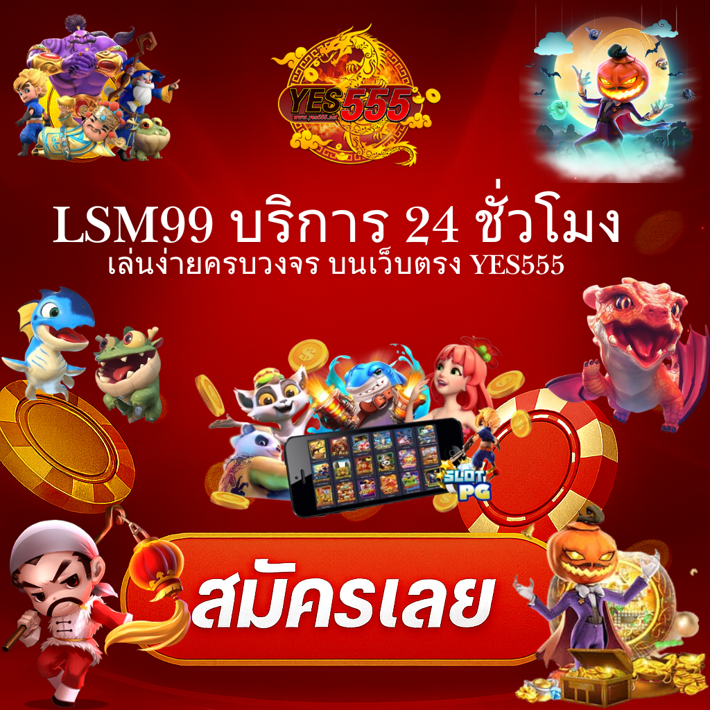 โปรโมท LSM99 บริการ 24 ชม