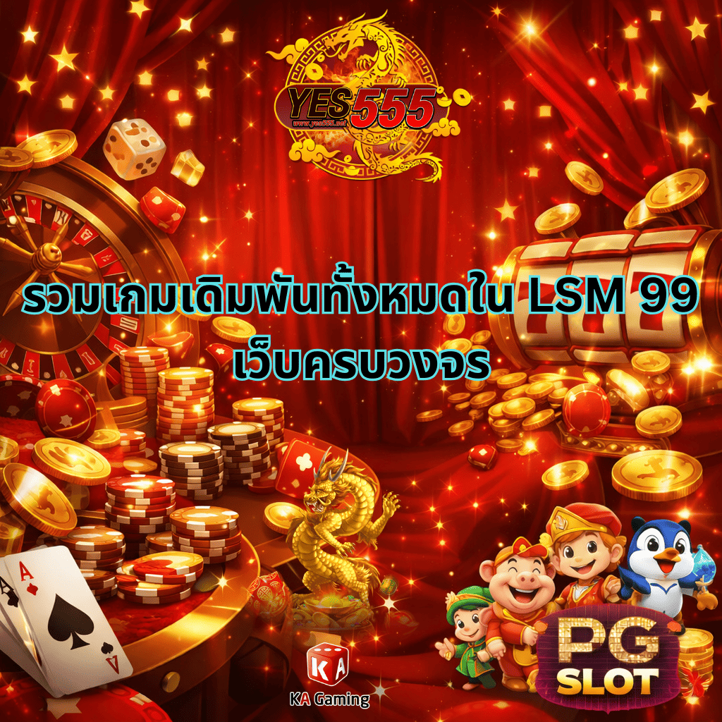 ภาพหน้าปกแนวคาสิโนโทนสีแดงทองสไตล์หรูหรา พื้นหลังม่านสีแดง มีรูเล็ต สล็อต เหรียญทอง ชิป และลูกเต๋าลอยอยู่ ข้อความกลางภาพ “รวมเกมเดิมพันทั้งหมดใน LSM 99 เว็บครบวงจร” ด้านบนมีโลโก้ YES555 ด้านล่างมีมังกรทอง ตัวละครการ์ตูน PG SLOT และโลโก้ KA Gaming ใช้เป็นภาพโปรโมตเว็บไซต์เดิมพันออนไลน์ครบวงจร