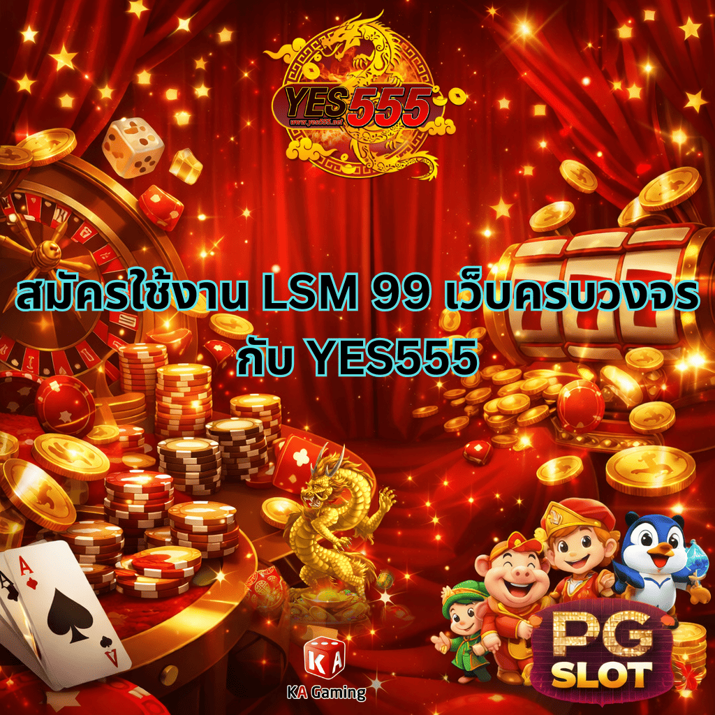 ภาพหน้าปกแนวคาสิโนออนไลน์โทนสีแดงทองสไตล์หรูหรา พื้นหลังม่านสีแดง ประดับประกายแสง มีรูเล็ต สล็อต เหรียญทอง ชิป ไพ่ และลูกเต๋า ข้อความกลางภาพ “สมัครใช้งาน LSM 99 เว็บครบวงจร กับ YES555” ด้านบนมีโลโก้ YES555 ด้านล่างมีมังกรทอง ตัวละครการ์ตูน PG SLOT และโลโก้ KA Gaming เหมาะสำหรับใช้โปรโมตเว็บเดิมพันออนไลน์ครบวงจร