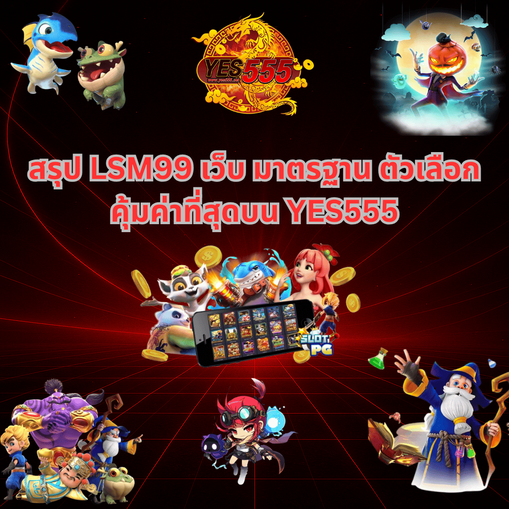 โปรโมท LSM99 เว็บ มาตรฐาน ที่ YES555