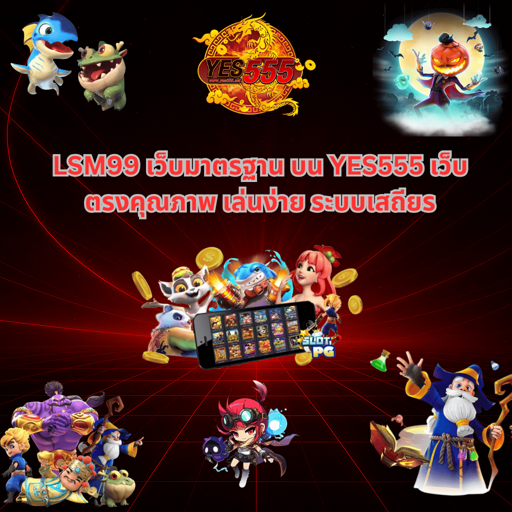 โปรโมท LSM99 เว็บ มาตรฐาน ที่ YES555
