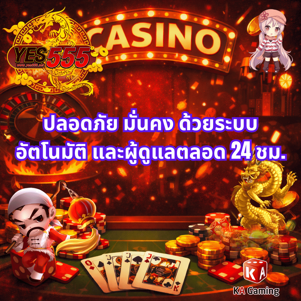 ภาพหน้าปกธีมคาสิโนโทนสีแดงเพลิง มีโลโก้ YES555 และข้อความ “ปลอดภัย มั่นคง ด้วยระบบอัตโนมัติ และผู้ดูแลตลอด 24 ชม.” พร้อมองค์ประกอบรูเล็ต ไพ่ เหรียญทอง มังกรทอง ตัวละครการ์ตูนคาสิโน และบรรยากาศคาสิโนแฟนตาซี