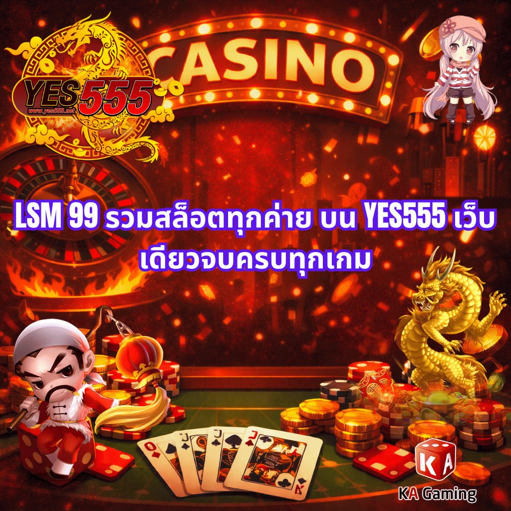 ภาพหน้าปกธีมคาสิโนโทนสีแดงเพลิง มีโลโก้ YES555 และข้อความ “LSM 99 รวมสล็อตทุกค่าย บน YES555 เว็บเดียวจบครบทุกเกม” พร้อมองค์ประกอบรูเล็ต ไพ่ เหรียญทอง มังกรทอง และตัวละครการ์ตูนคาสิโน บรรยากาศคาสิโนแฟนตาซี