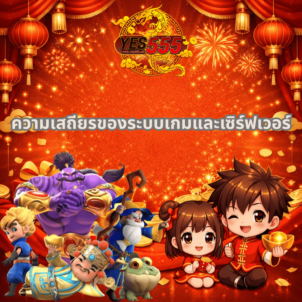 ภาพพื้นหลังโทนสีแดงทองสไตล์การ์ตูน มีพลุและโคมไฟจีนด้านบน พร้อมโลโก้ YES555 อยู่กึ่งกลาง ข้อความกลางภาพว่า “ความเสถียรของระบบเกมและเซิร์ฟเวอร์” ด้านล่างเป็นตัวละครการ์ตูนแฟนตาซีและเด็กอนิเมะถือทองและซองอั่งเปา รายล้อมด้วยเหรียญทอง สื่อถึงความมั่นคงและบรรยากาศเฉลิมฉลองแบบพรีเมี่ยม