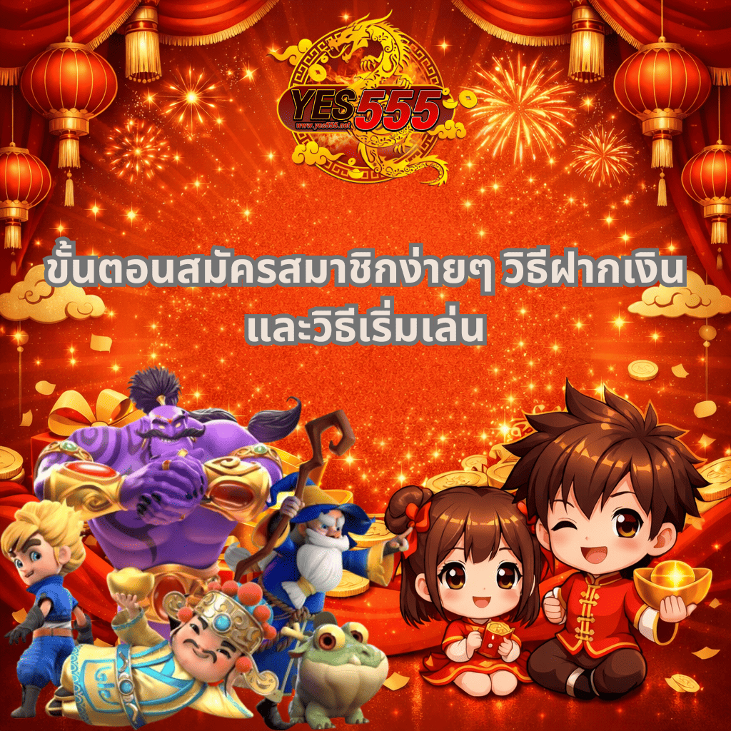 ภาพพื้นหลังโทนสีแดงทองแนวการ์ตูน มีโคมไฟจีนและพลุไฟด้านบน พร้อมโลโก้ YES555 อยู่กึ่งกลาง ข้อความกลางภาพว่า “ขั้นตอนสมัครสมาชิกง่ายๆ วิธีฝากเงิน และวิธีเริ่มเล่น” ด้านล่างเป็นตัวละครการ์ตูนแฟนตาซีและเด็กอนิเมะถือทองและซองอั่งเปา รายล้อมด้วยเหรียญทอง สื่อถึงความสะดวก ง่าย และบรรยากาศเฉลิมฉลองแบบพรีเมี่ยม