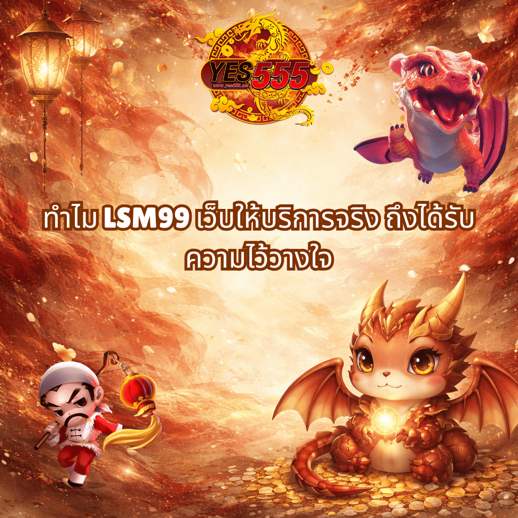 โปรโมท LSM99 เว็บให้บริการจริง ทางเลือกที่มั่นคงและปลอดภัยบน YES555​