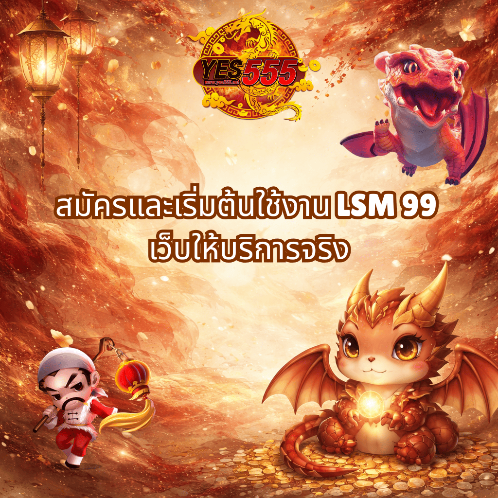 LSM99 เว็บให้บริการจริง ทางเลือกที่มั่นคงและปลอดภัยบน YES555​