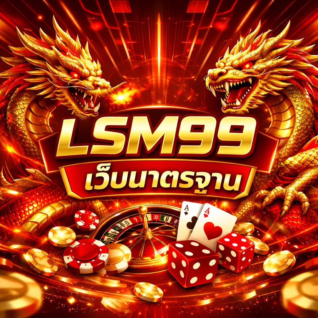 ภาพปกโทนสีแดงทองสไตล์ล้ำสมัย มีมังกรทองสองตัวเผชิญหน้ากันด้านบน ล้อมกรอบโลโก้ LSM99 และข้อความ “LSM99 เว็บมาตรฐาน” ตรงกลางภาพ ด้านหน้ามีวงล้อรูเล็ต ไพ่เอซสองใบ ลูกเต๋าสีแดง ชิปคาสิโน และเหรียญทองกระจาย สื่อถึงเว็บคาสิโนออนไลน์มาตรฐานระดับสูง