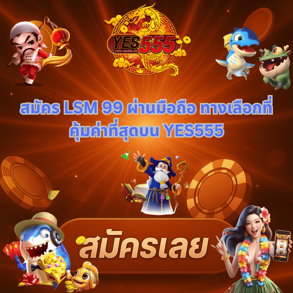โปรโมท LSM 99 ผ่านมือถือ บน YES555