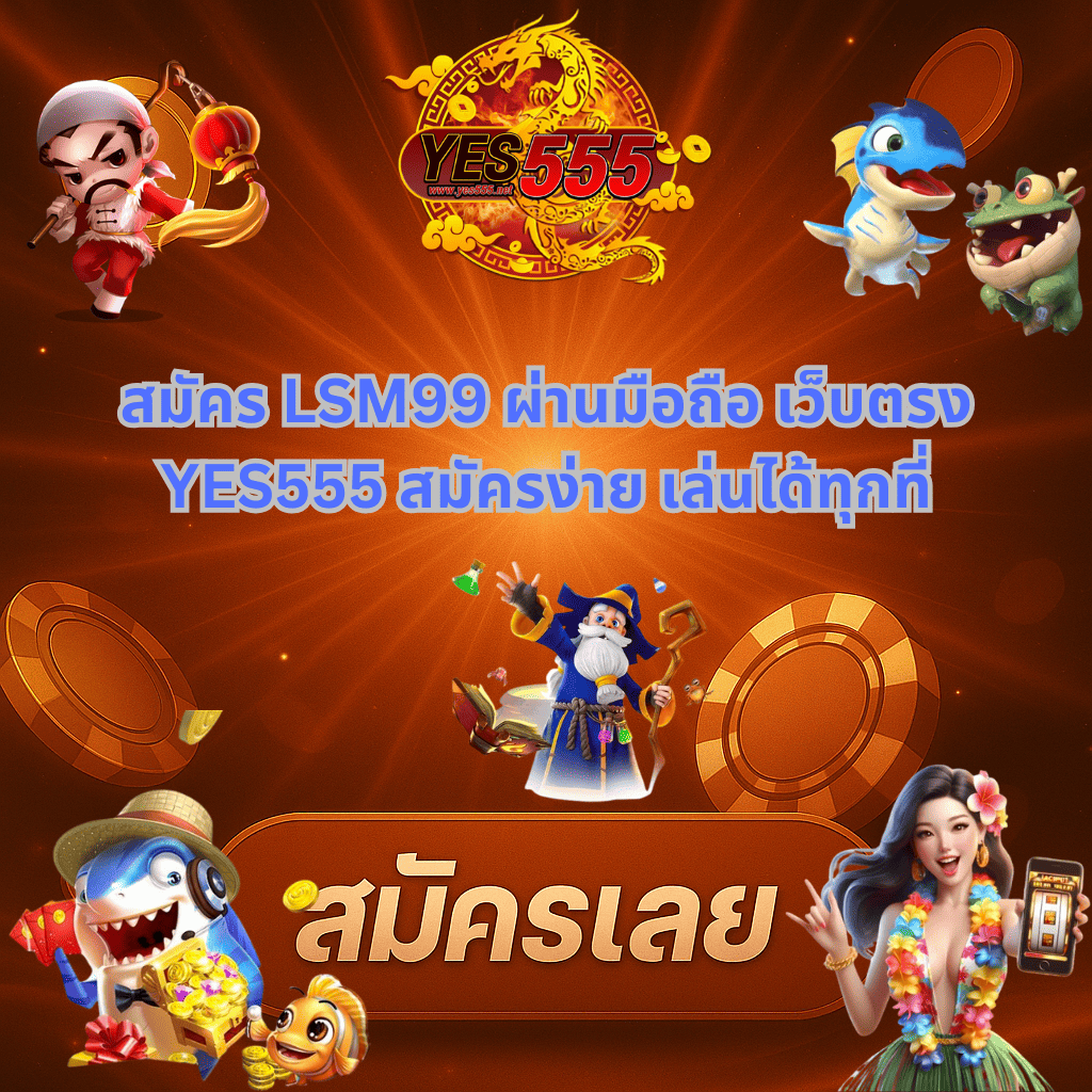 โปรโมท LSM 99 ผ่านมือถือ บน YES555